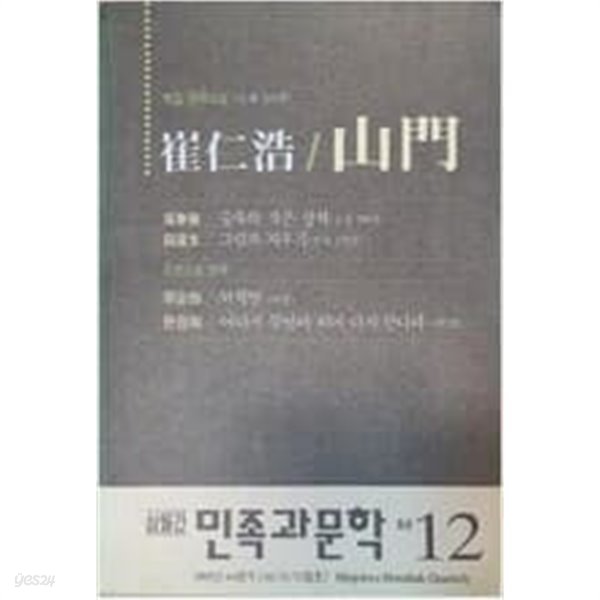 삼월간 민족과문학 통권 12호 (1992년 10/11/12월호) 