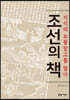 조선의 책