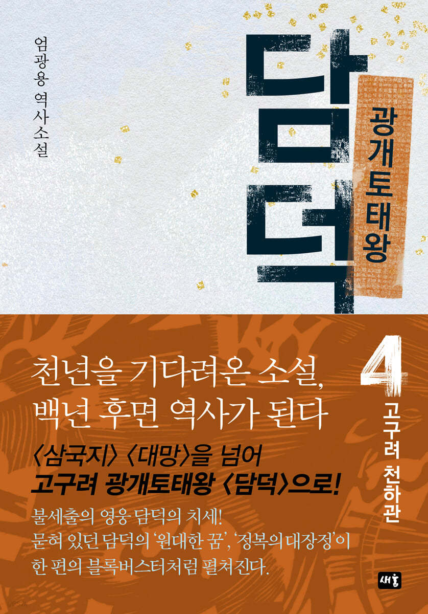 광개토태왕 담덕 4