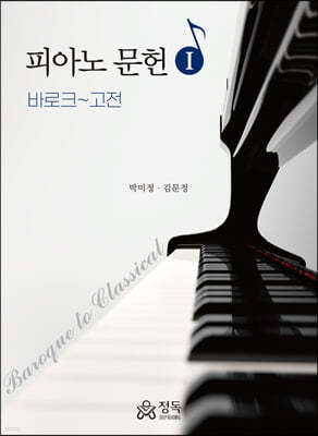 피아노 문헌 1 - 바로크~고전 