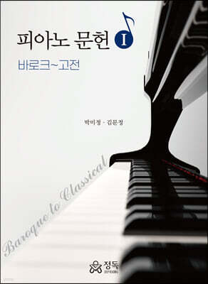 피아노 문헌 1 - 바로크~고전