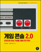 게임 콘솔 2.0
