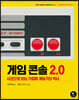게임 콘솔 2.0