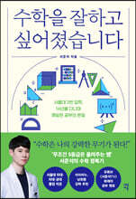 수학을 잘하고 싶어졌습니다