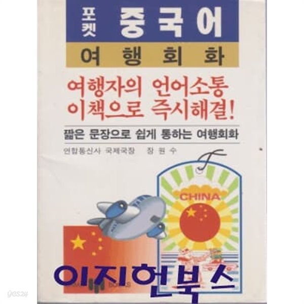 포켓 중국어 여행회화