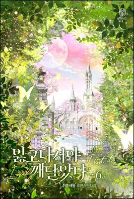 잃고 나서야 깨달았다 6 (완결)
