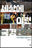 세상에 이런 국경