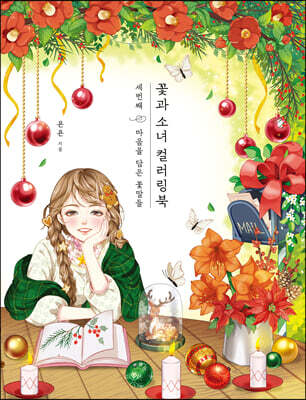 꽃과 소녀 컬러링북 세번째