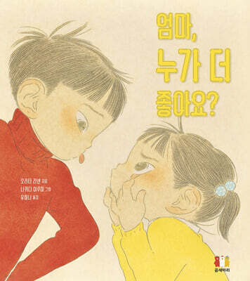 엄마, 누가 더 좋아요?