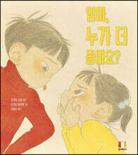 엄마, 누가 더 좋아요?