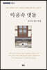 마음속 댓돌