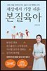 세상에서 가장 쉬운 본질육아
