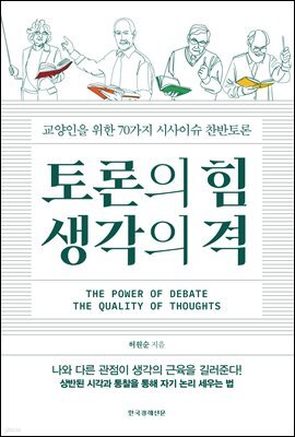 토론의 힘 생각의 격