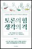 토론의 힘 생각의 격