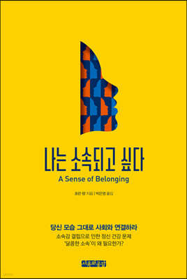 나는 소속되고 싶다 A Sense of Belonging