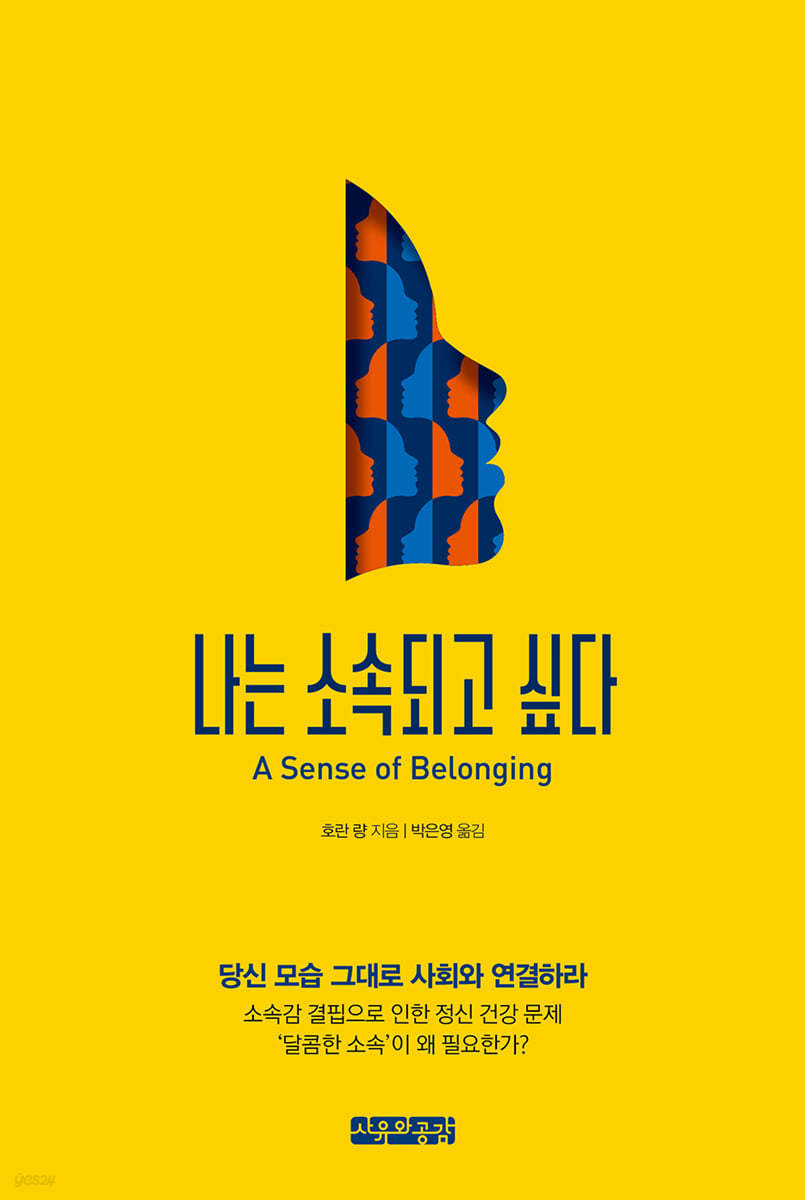 나는 소속되고 싶다 A Sense of Belonging