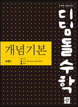 디딤돌수학 개념기본 수학 1 (2024년용)