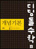 디딤돌수학 개념기본 수학 1 (2024년용)