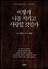 어떻게 나를 지키고 사랑할 것인가