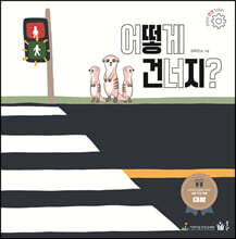 어떻게 건너지?