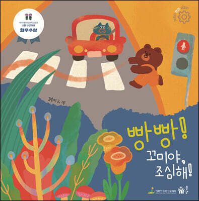 빵빵! 꼬미야, 조심해!