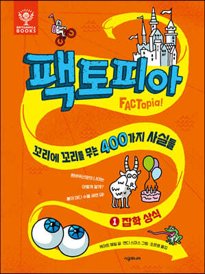 팩토피아 1 잡학 상식