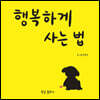 행복하게 사는 법