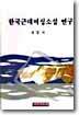 한국 근대여성소설 연구