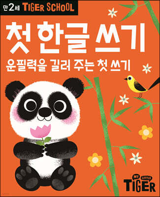 Tiger School 타이거 스쿨 만2세 첫 한글 쓰기