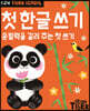 Tiger School 타이거 스쿨 만2세 첫 한글 쓰기