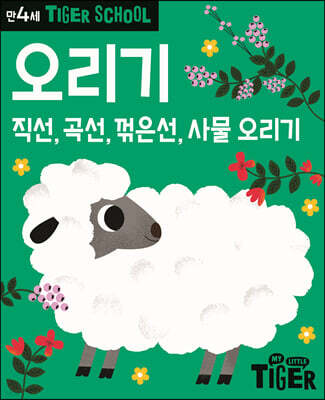 Tiger School 타이거 스쿨 만4세 오리기