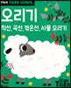 Tiger School 타이거 스쿨 만4세 오리기