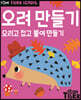 Tiger School 타이거 스쿨 만5세 오려 만들기