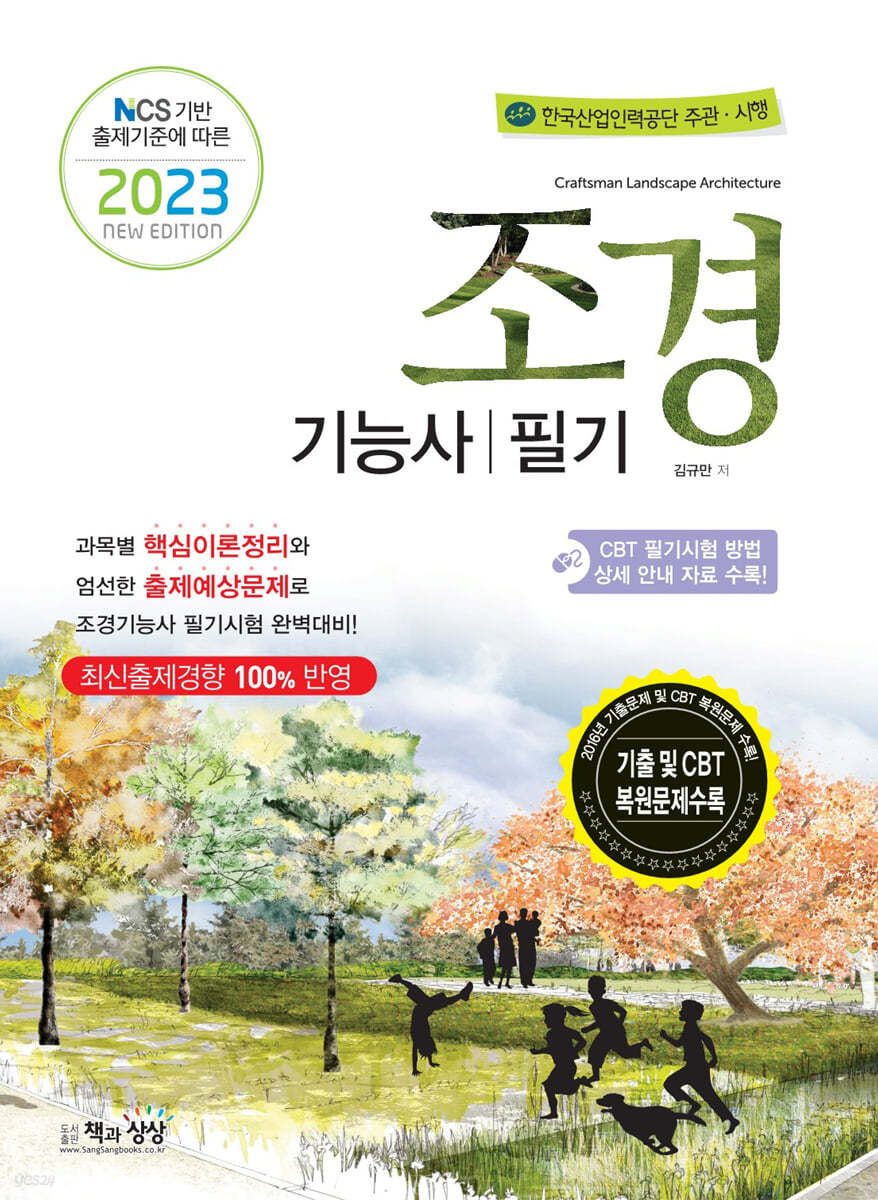 2023 조경기능사 필기