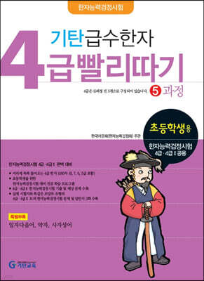 기탄 급수한자 4급 빨리따기 5과정