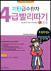 기탄 급수한자 4급 빨리따기 5과정