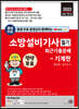2023 평생 무료 동영상과 함께하는 소방설비기사 필기 최근 기출문제 - 기계편