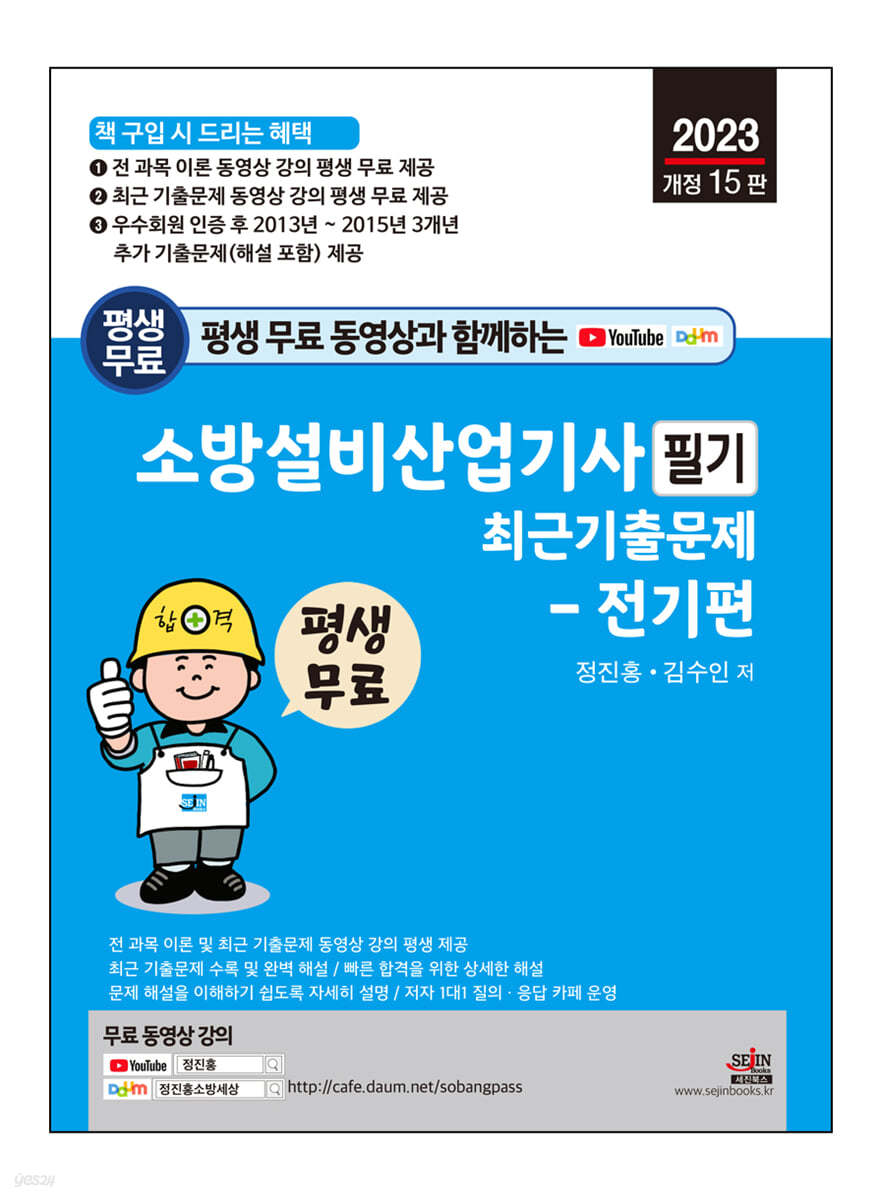 2023 평생 무료 동영상과 함께하는 소방설비산업기사 필기 최근 기출문제 - 전기편