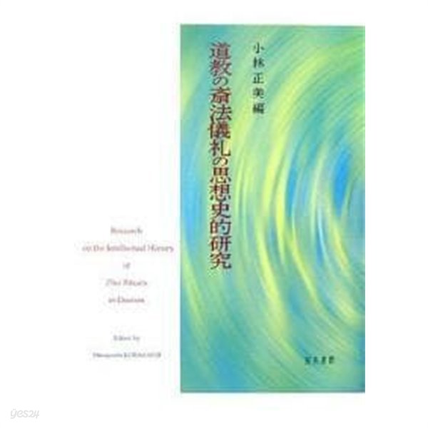 道敎の齋法儀禮の思想史的硏究 (일문판, 2006 초판) 도교 재법의례의 사상사적 연구