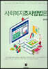 사회복지조사방법론