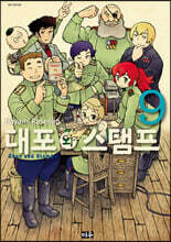 대포와 스탬프 9