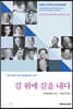 길 위에 길을 내다