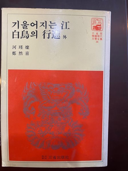 삼성판 한국현대문학전집 34 기울어기는 강,백조의 행진 외