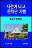 자전거 타고 문학관 기행  황순원 문학관