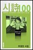 [주경민 시집] 시詩100선