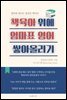 책육아 위에 엄마표 영어 쌓아올리기