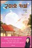 구미호 식당 4 : 구미호 카페
