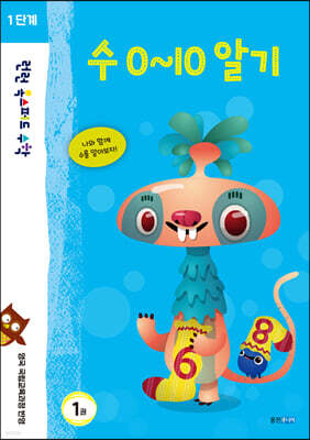 런런 옥스퍼드 수학 1단계 1권 수 0~10 알기