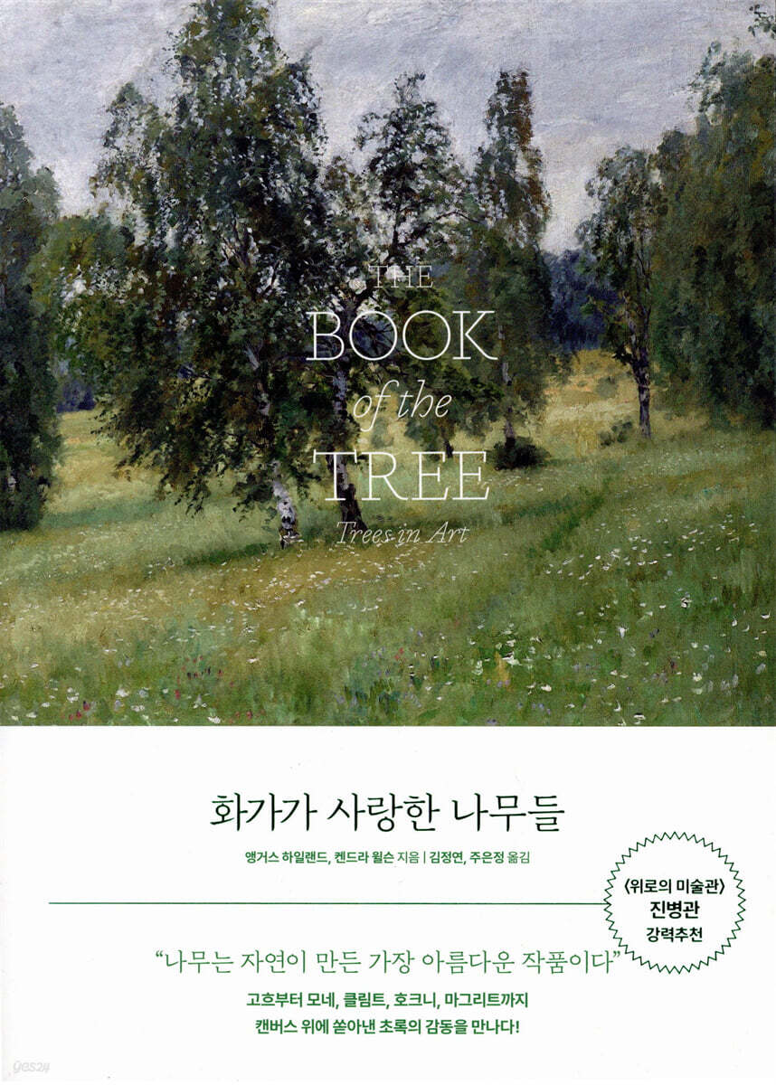 화가가 사랑한 나무들