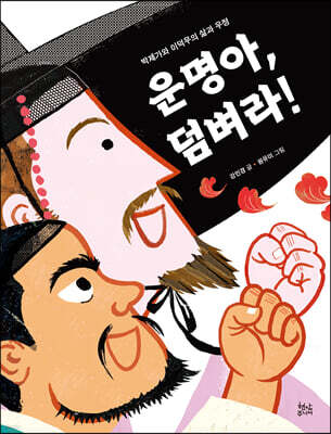 운명아, 덤벼라!